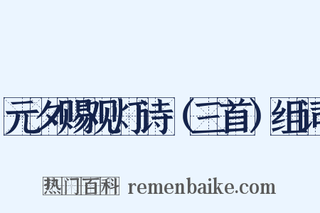 元夕赐观灯诗（三首）组词是什么意思的图片